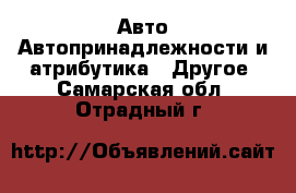 Авто Автопринадлежности и атрибутика - Другое. Самарская обл.,Отрадный г.